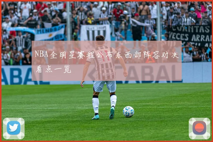 NBA全明星赛程公布东西部阵容对决看点一览