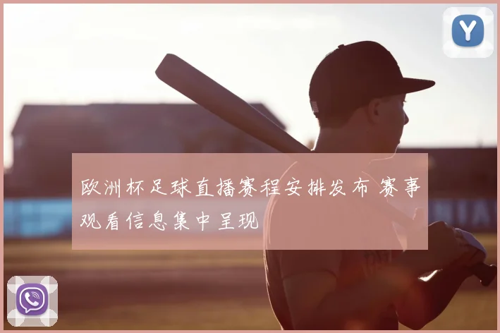 欧洲杯足球直播赛程安排发布 赛事观看信息集中呈现