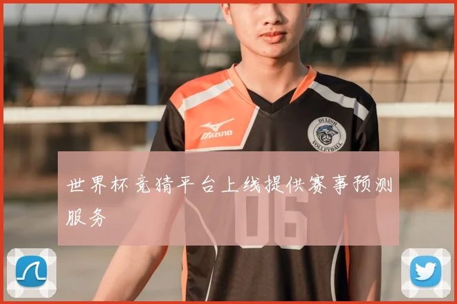 世界杯竞猜平台上线提供赛事预测服务
