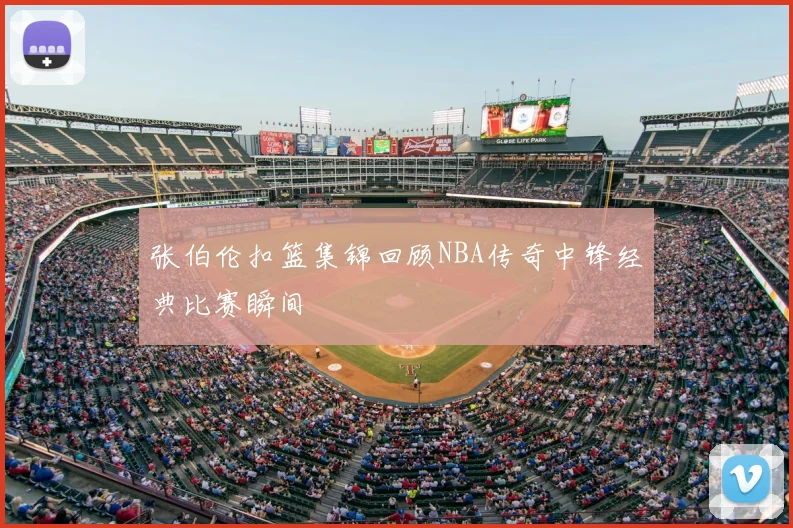 张伯伦扣篮集锦回顾NBA传奇中锋经典比赛瞬间