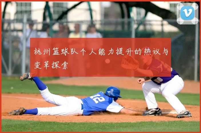 杭州篮球队个人能力提升的热议与变革探索