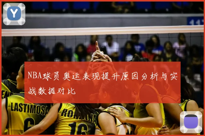 NBA球员奥运表现提升原因分析与实战数据对比