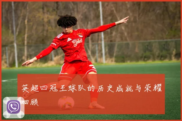 英超四冠王球队的历史成就与荣耀回顾