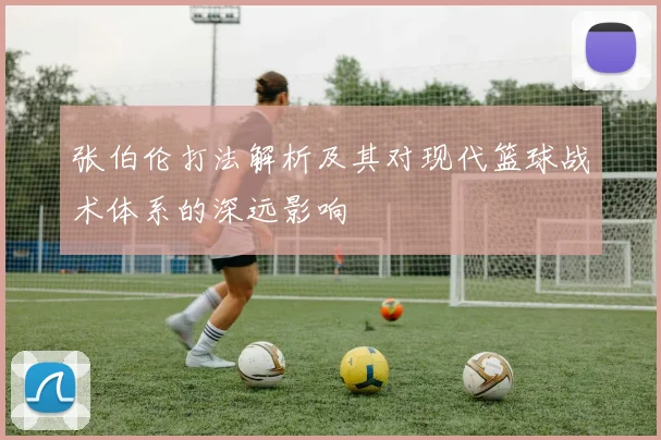 张伯伦打法解析及其对现代篮球战术体系的深远影响