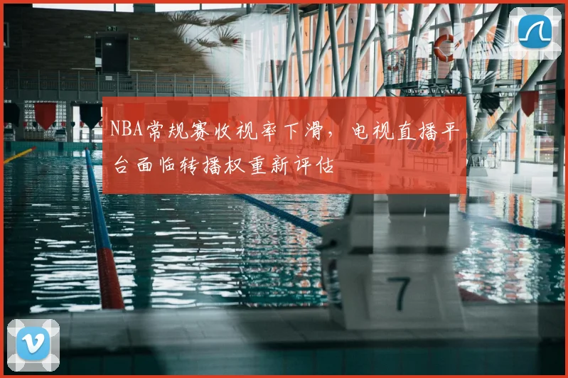 NBA常规赛收视率下滑,电视直播平台面临转播权重新评估