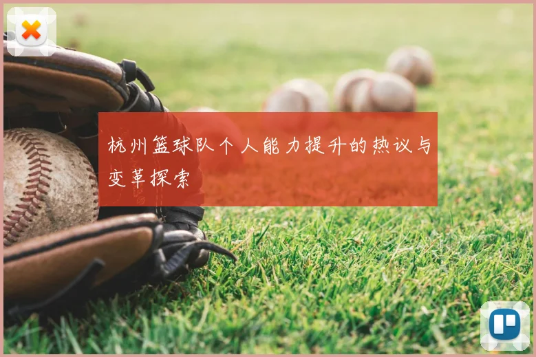 杭州篮球队个人能力提升的热议与变革探索