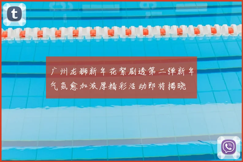 广州龙狮新年花絮剧透第二弹新年气氛愈加浓厚精彩活动即将揭晓