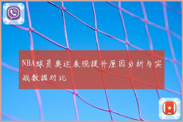 NBA球员奥运表现提升原因分析与实战数据对比
