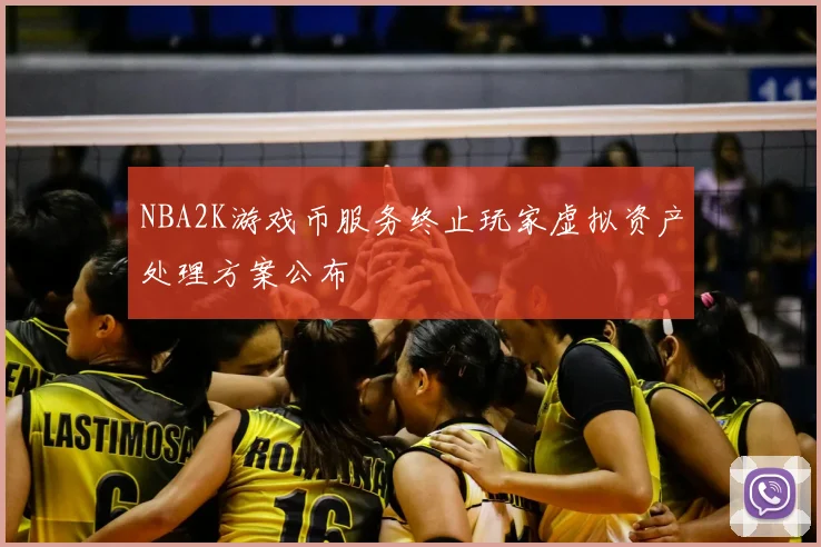 NBA2K游戏币服务终止玩家虚拟资产处理方案公布