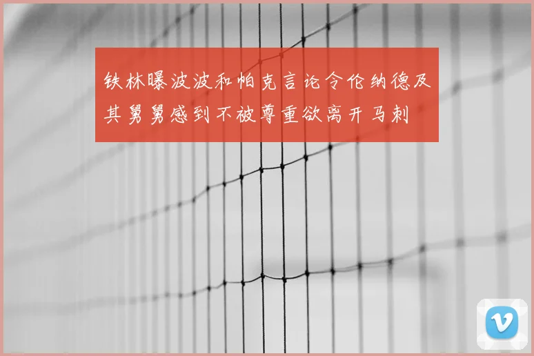 铁林曝波波和帕克言论令伦纳德及其舅舅感到不被尊重欲离开马刺