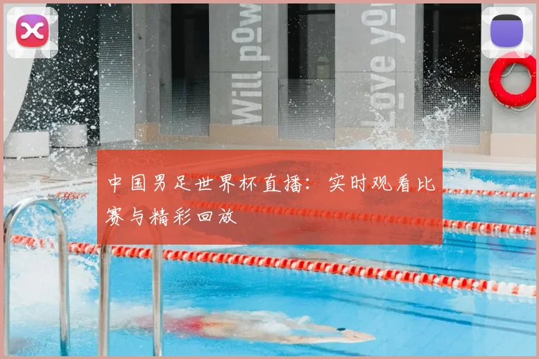 中国男足世界杯直播:实时观看比赛与精彩回放