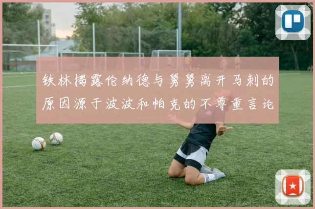 铁林揭露伦纳德与舅舅离开马刺的原因源于波波和帕克的不尊重言论