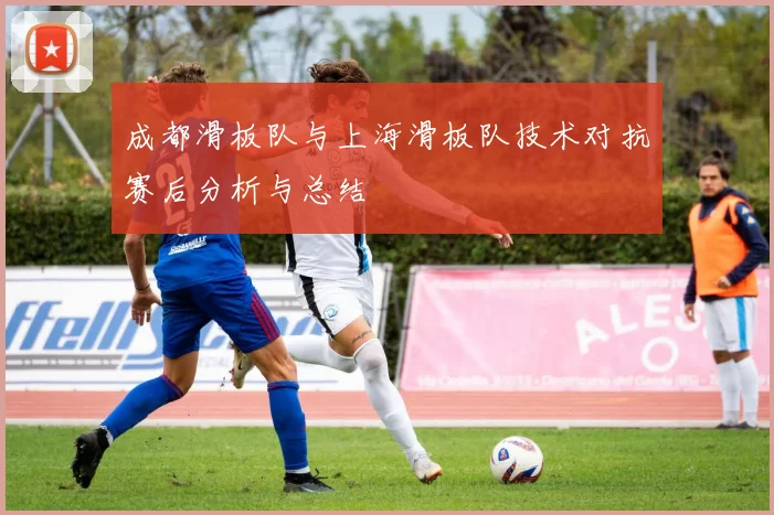 成都滑板队与上海滑板队技术对抗赛后分析与总结