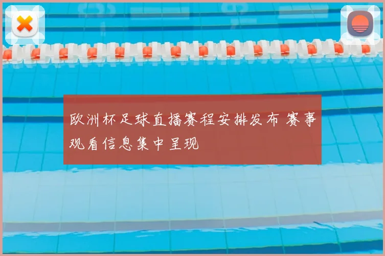 欧洲杯足球直播赛程安排发布 赛事观看信息集中呈现