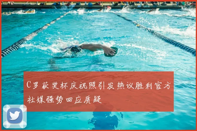 C罗获奖杯庆祝照引发热议胜利官方社媒强势回应质疑