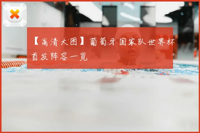 【高清大图】葡萄牙国家队世界杯首发阵容一览