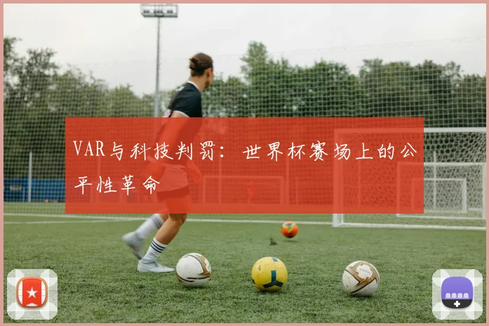 VAR与科技判罚:世界杯赛场上的公平性革命