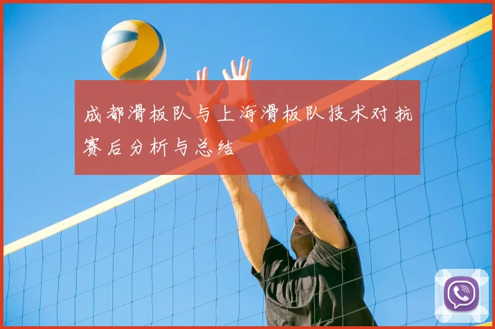 成都滑板队与上海滑板队技术对抗赛后分析与总结