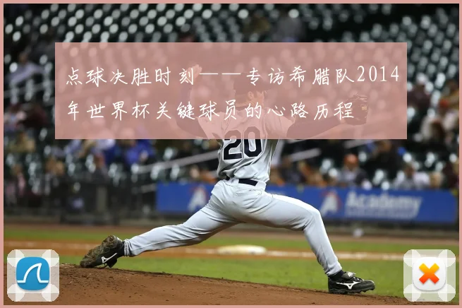 点球决胜时刻——专访希腊队2014年世界杯关键球员的心路历程