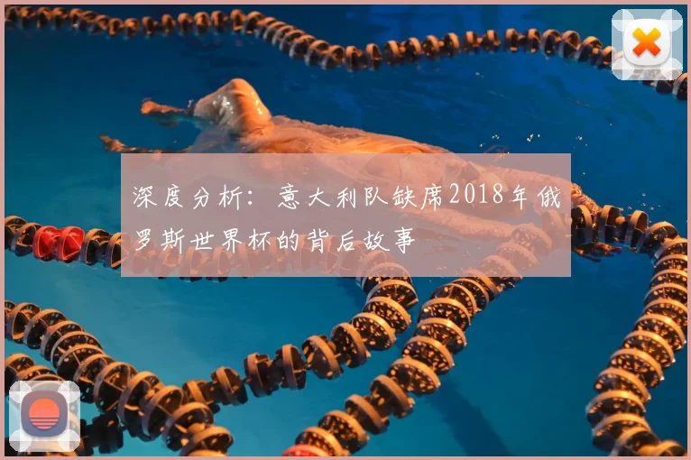 深度分析:意大利队缺席2018年俄罗斯世界杯的背后故事