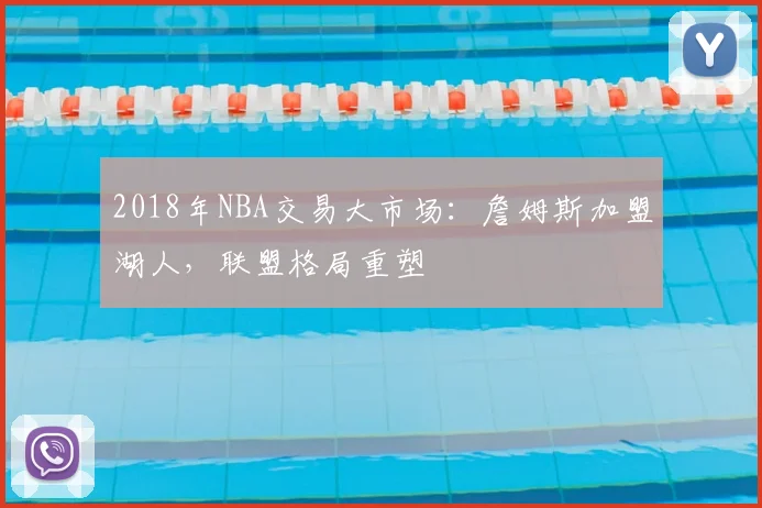 2018年NBA交易大市场：詹姆斯加盟湖人，联盟格局重塑