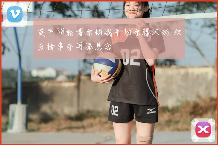 英甲38轮博尔顿战平切尔滕汉姆 积分榜争夺再添悬念
