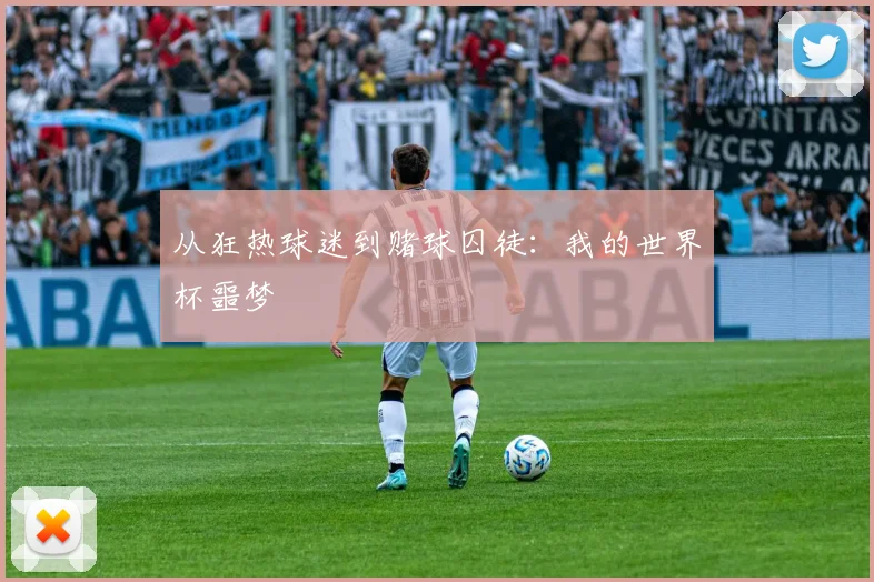 从狂热球迷到赌球囚徒:我的世界杯噩梦