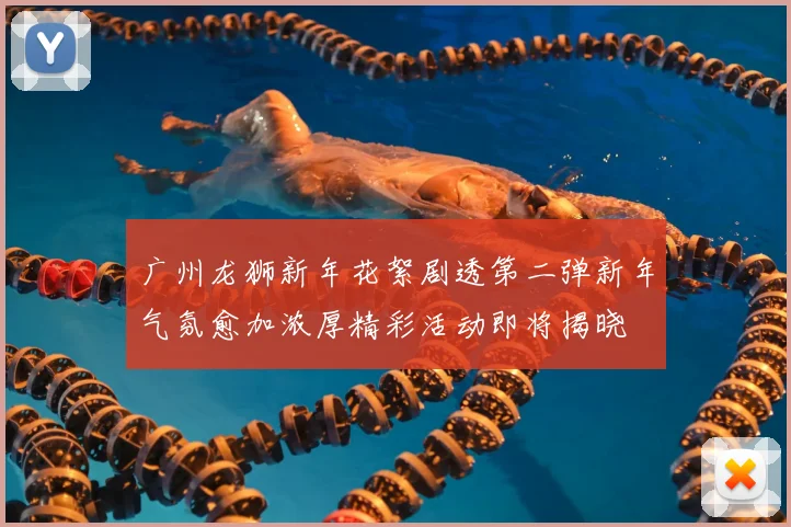 广州龙狮新年花絮剧透第二弹新年气氛愈加浓厚精彩活动即将揭晓