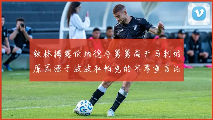 铁林揭露伦纳德与舅舅离开马刺的原因源于波波和帕克的不尊重言论