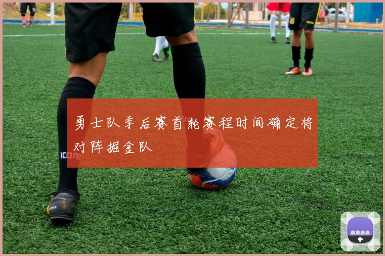 勇士队季后赛首轮赛程时间确定将对阵掘金队