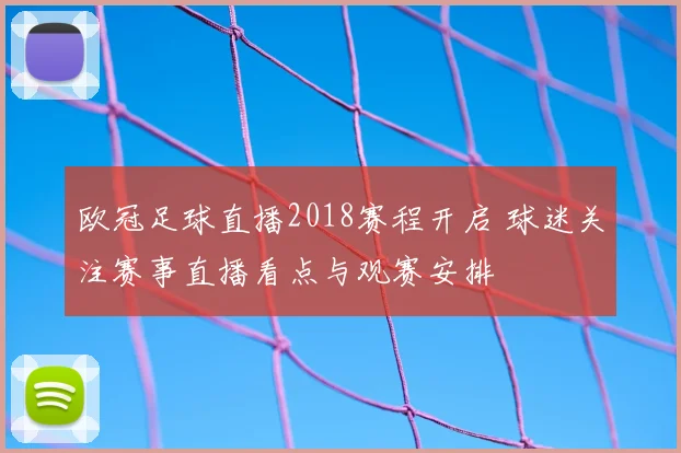 欧冠足球直播2018赛程开启 球迷关注赛事直播看点与观赛安排
