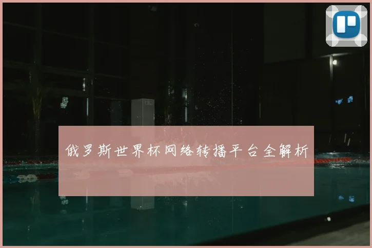 俄罗斯世界杯网络转播平台全解析