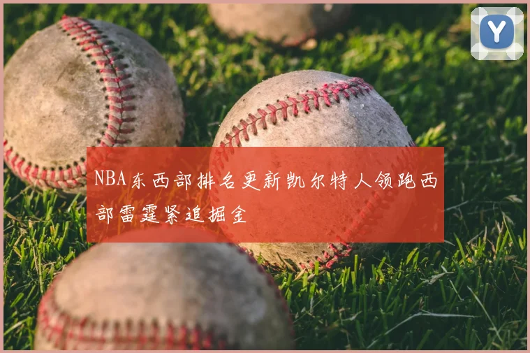 NBA东西部排名更新凯尔特人领跑西部雷霆紧追掘金