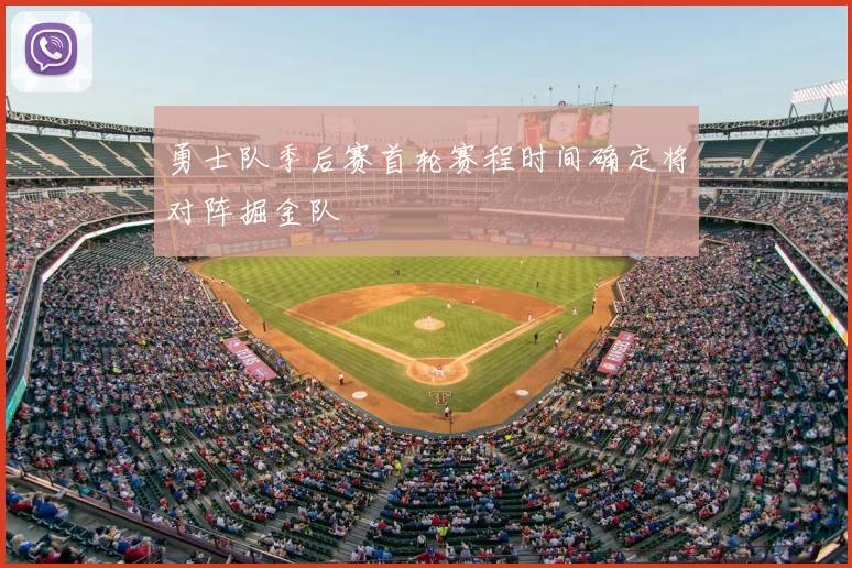 勇士队季后赛首轮赛程时间确定将对阵掘金队