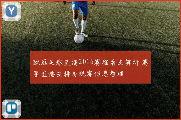 欧冠足球直播2016赛程看点解析 赛事直播安排与观赛信息整理