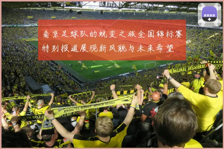 南京足球队的蜕变之旅全国锦标赛特别报道展现新风貌与未来希望
