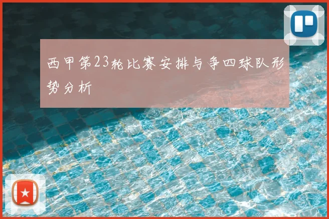 西甲第23轮比赛安排与争四球队形势分析
