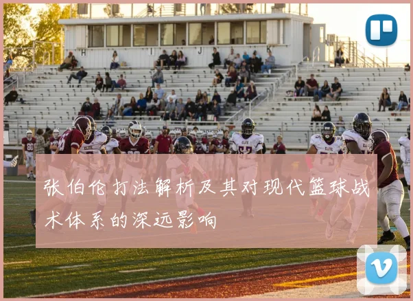 张伯伦打法解析及其对现代篮球战术体系的深远影响
