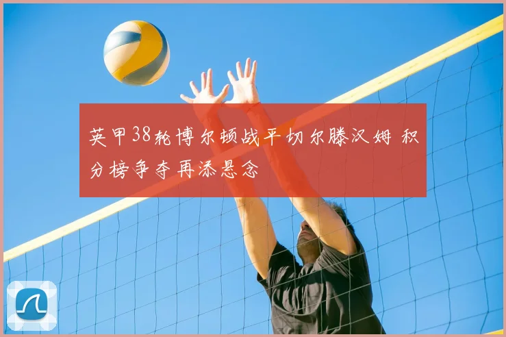 英甲38轮博尔顿战平切尔滕汉姆 积分榜争夺再添悬念