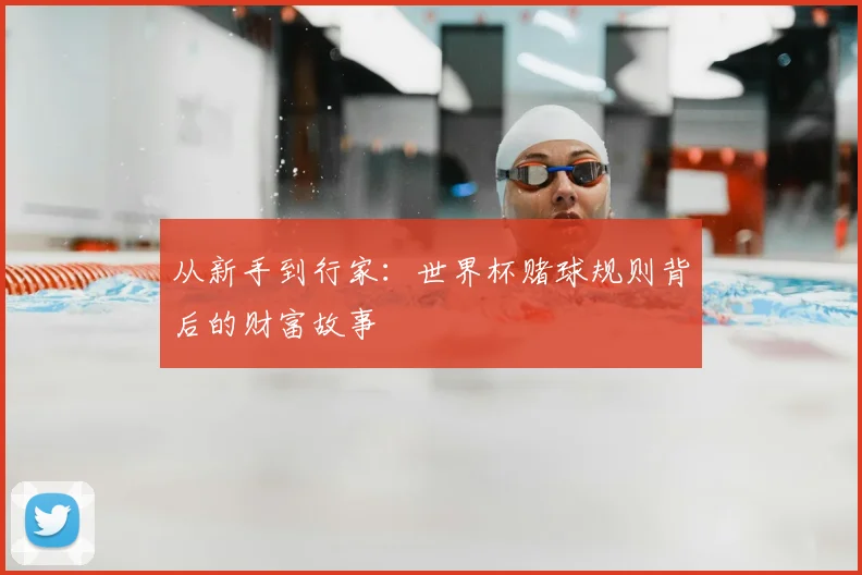 从新手到行家：世界杯赌球规则背后的财富故事