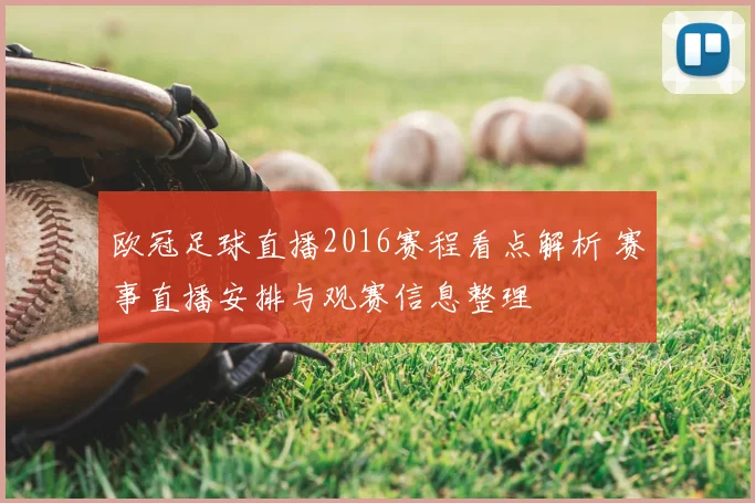 欧冠足球直播2016赛程看点解析 赛事直播安排与观赛信息整理