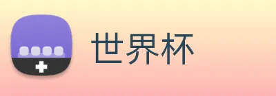 世界杯 Logo